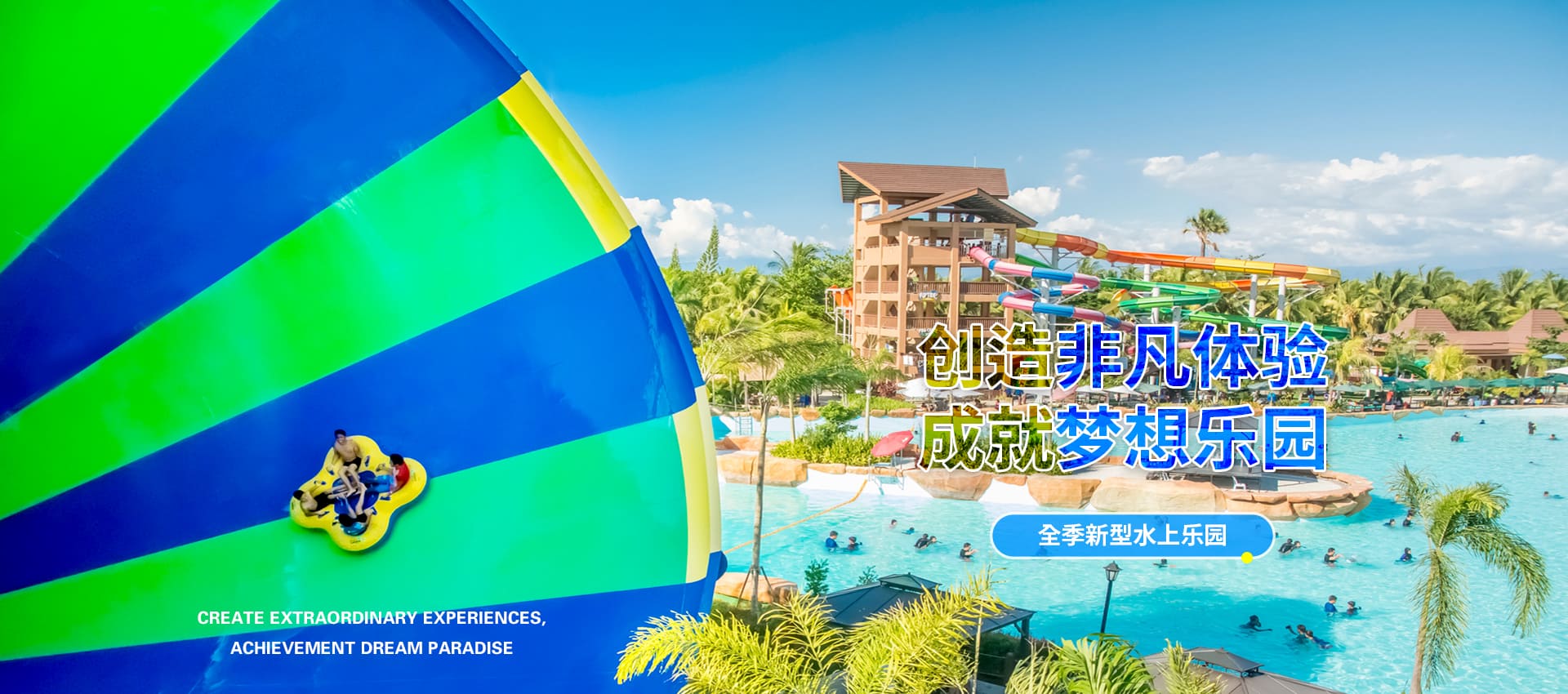 创造非凡游乐体验，成就梦想水上乐园