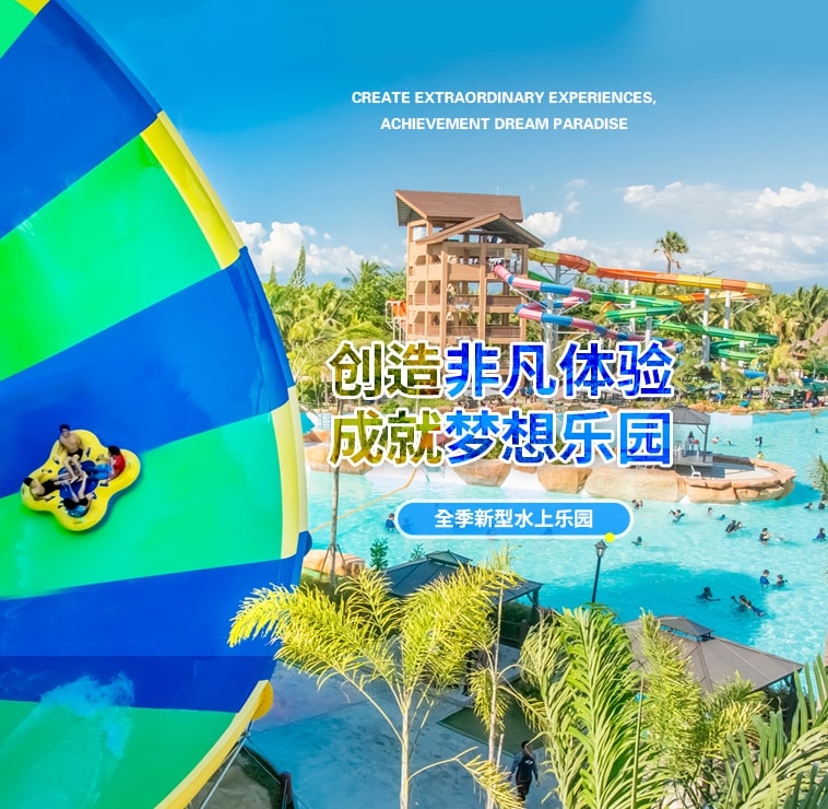 创造非凡游乐体验，成就梦想水上乐园
