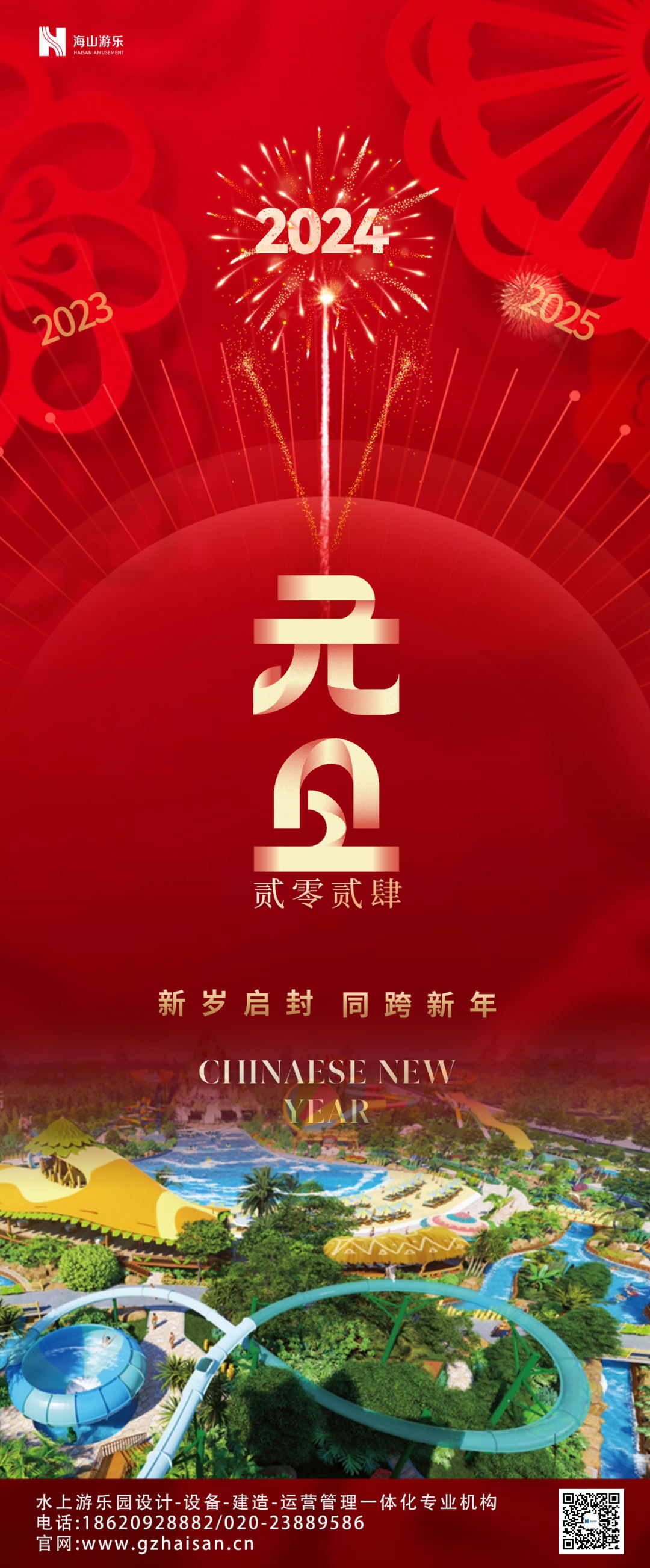 新岁启封 | jinnianhui今年会游乐祝大家2024新年快乐！