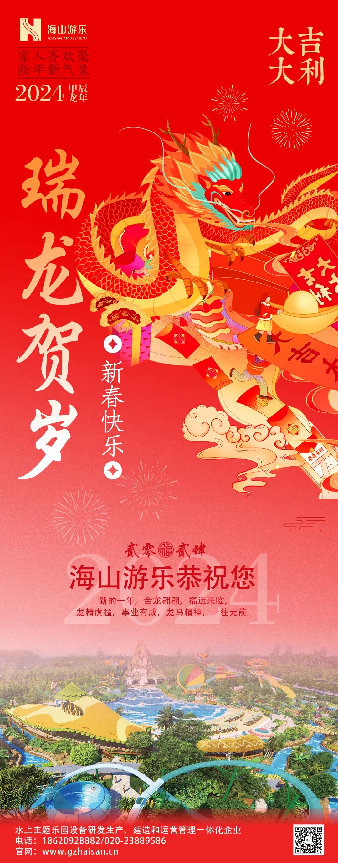 瑞龙迎春，恭贺新年！