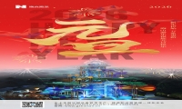 新元肇启，山海同欢 | jinnianhui今年会游乐致每一位同行者的元旦贺信