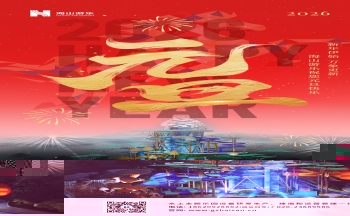 新元肇启，山海同欢 | jinnianhui今年会游乐致每一位同行者的元旦贺信