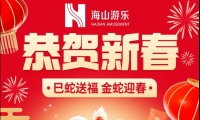 巳蛇送福，金蛇迎春，jinnianhui今年会游乐给大家拜年啦！